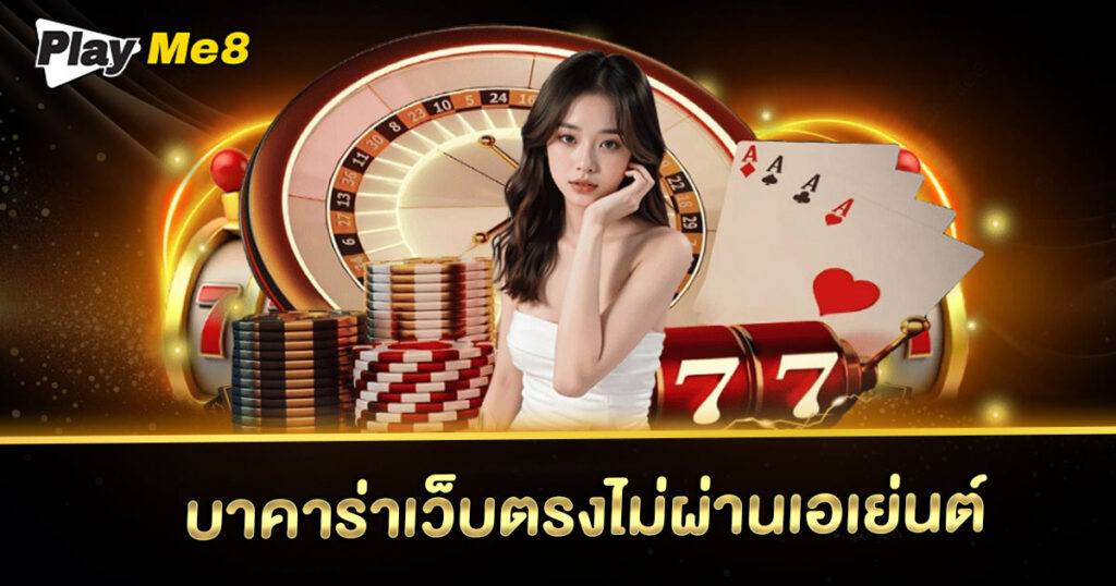 playme8 เข้า สู่ ระบบ