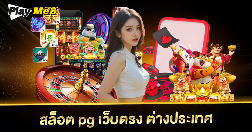 playme8 เว็บตรง