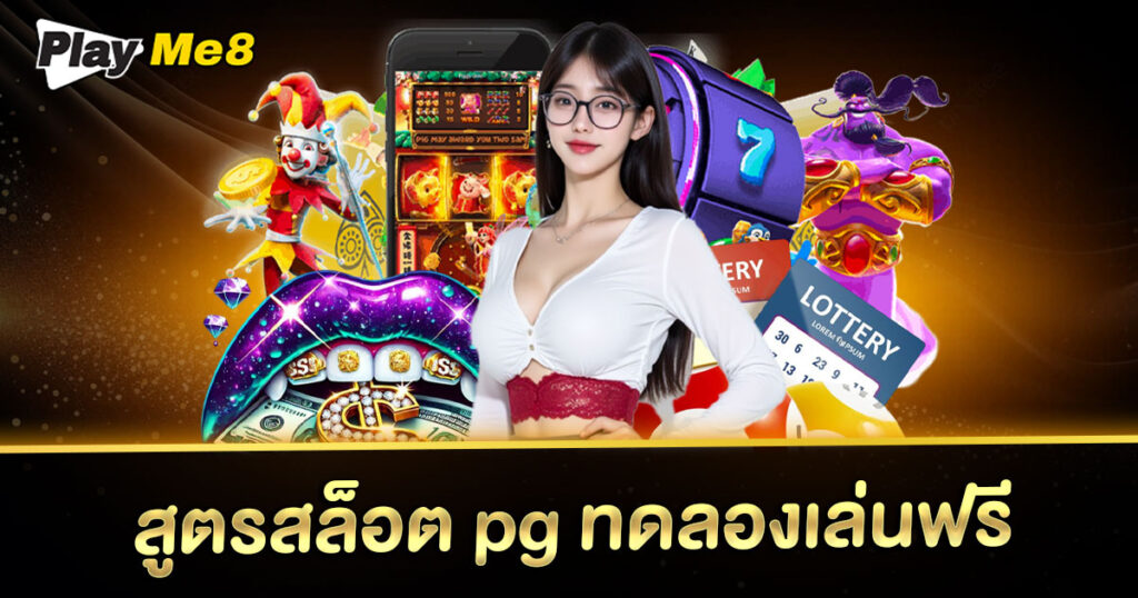 playme8 โค้ดฟรี